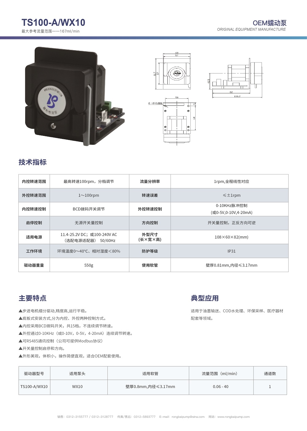 TS100-A+WX10微小型精密蠕動(dòng)泵畫冊