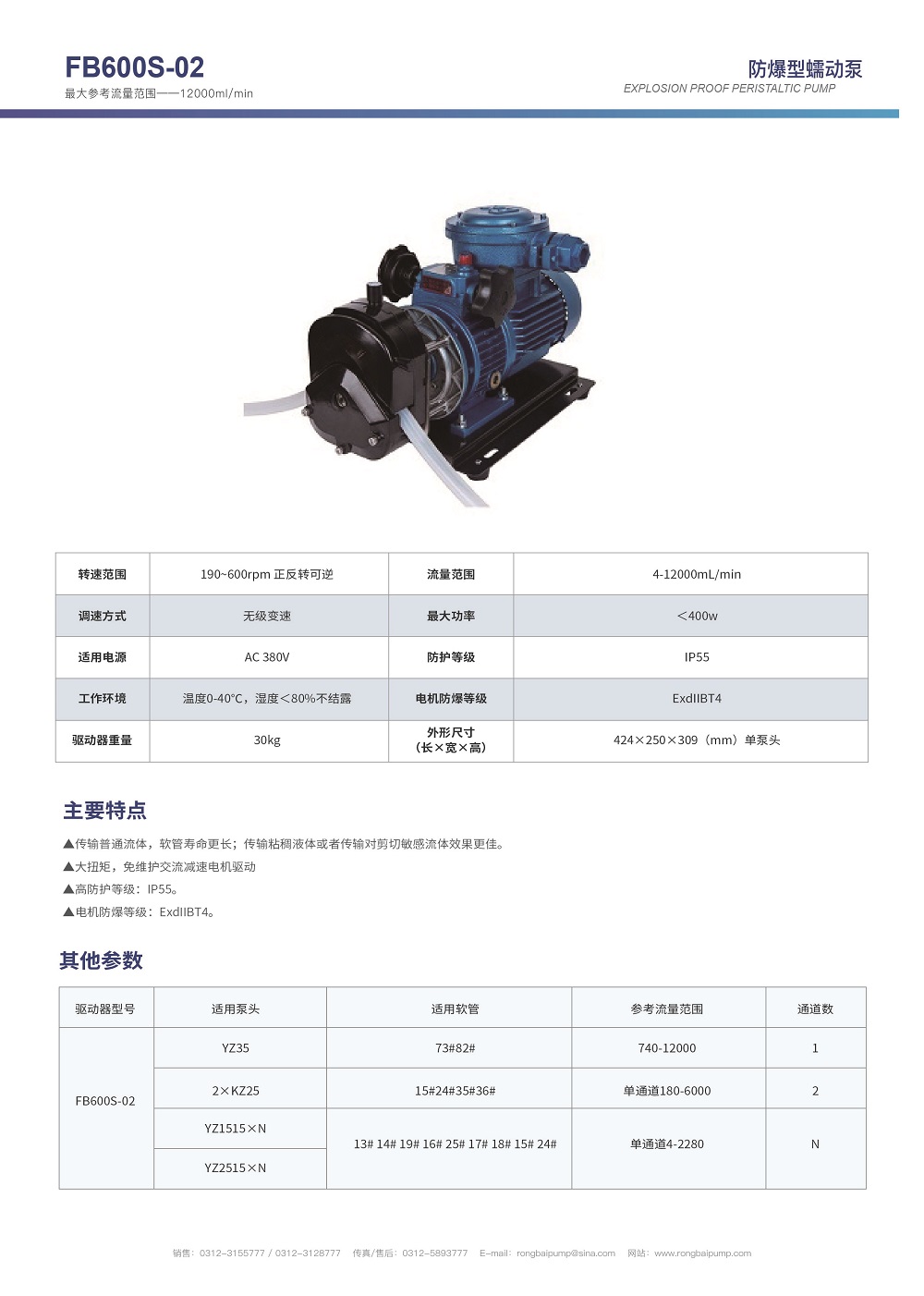 FB600S-02手輪調速防爆蠕動泵畫冊