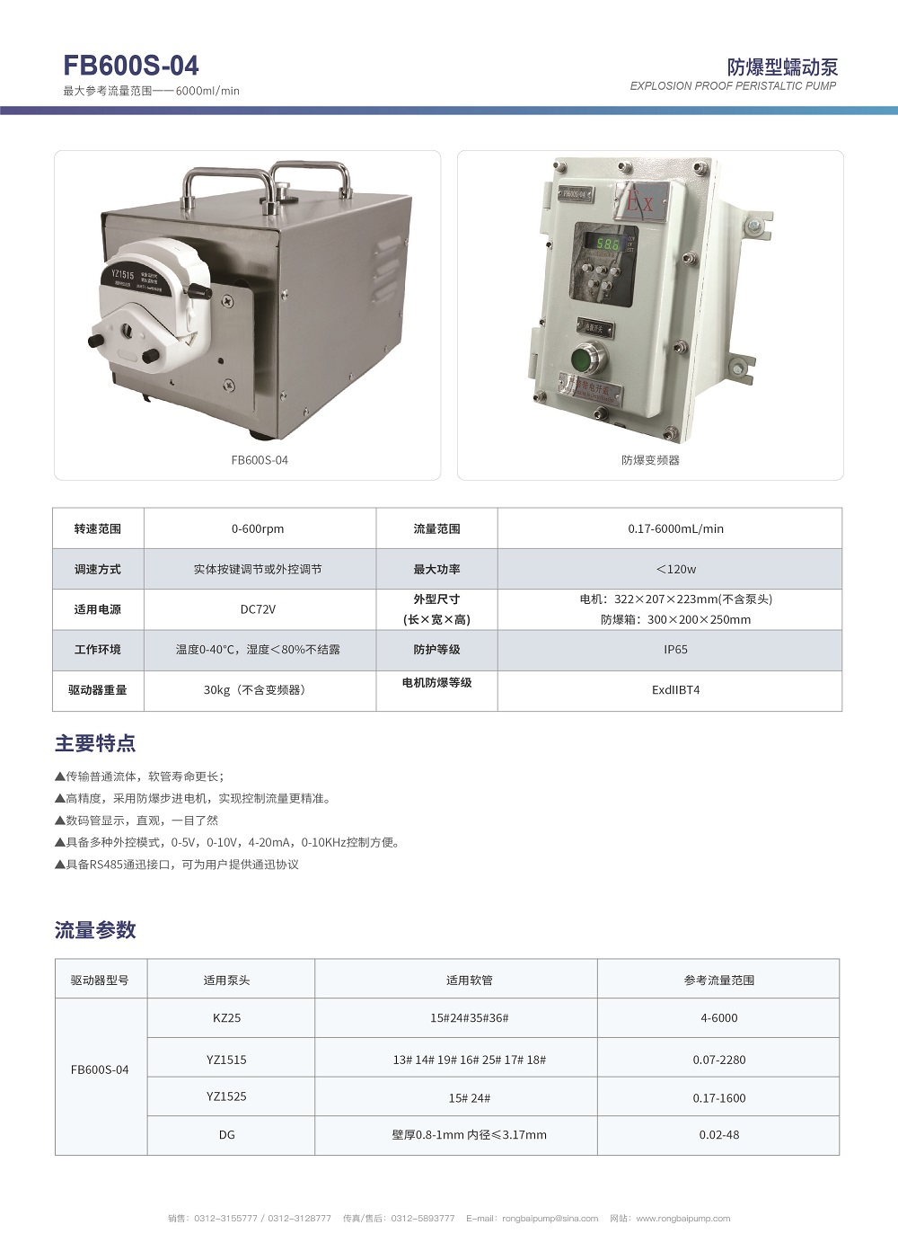 FB600S-04步進(jìn)防爆蠕動泵畫冊