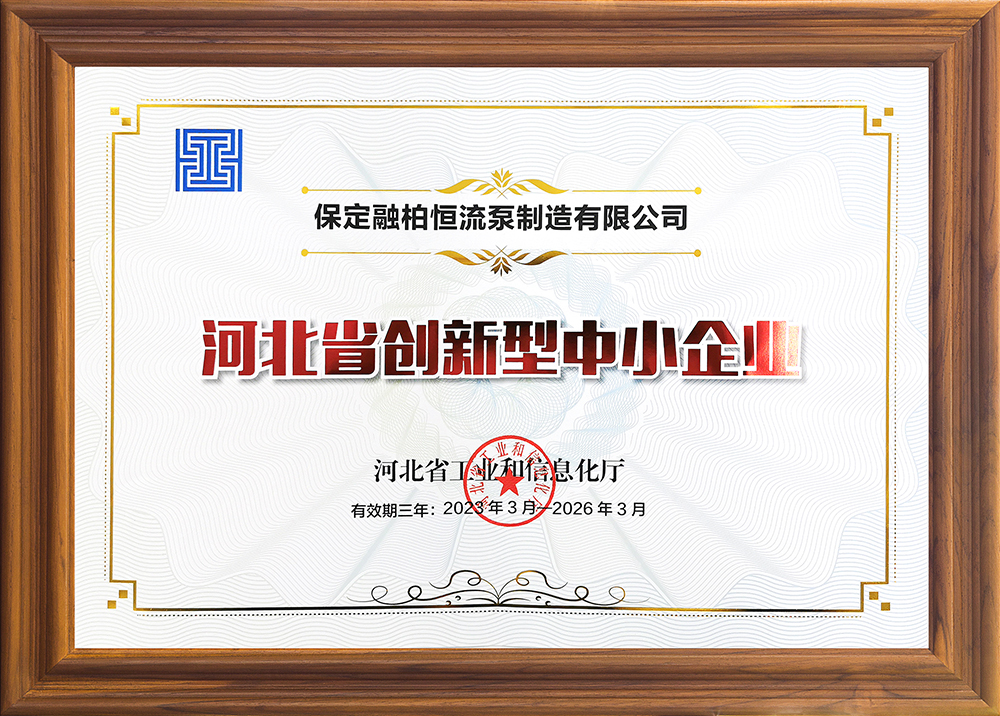 公司實力再獲認可，融柏恒流泵第一批獲評為“河北省創新型中小企業”