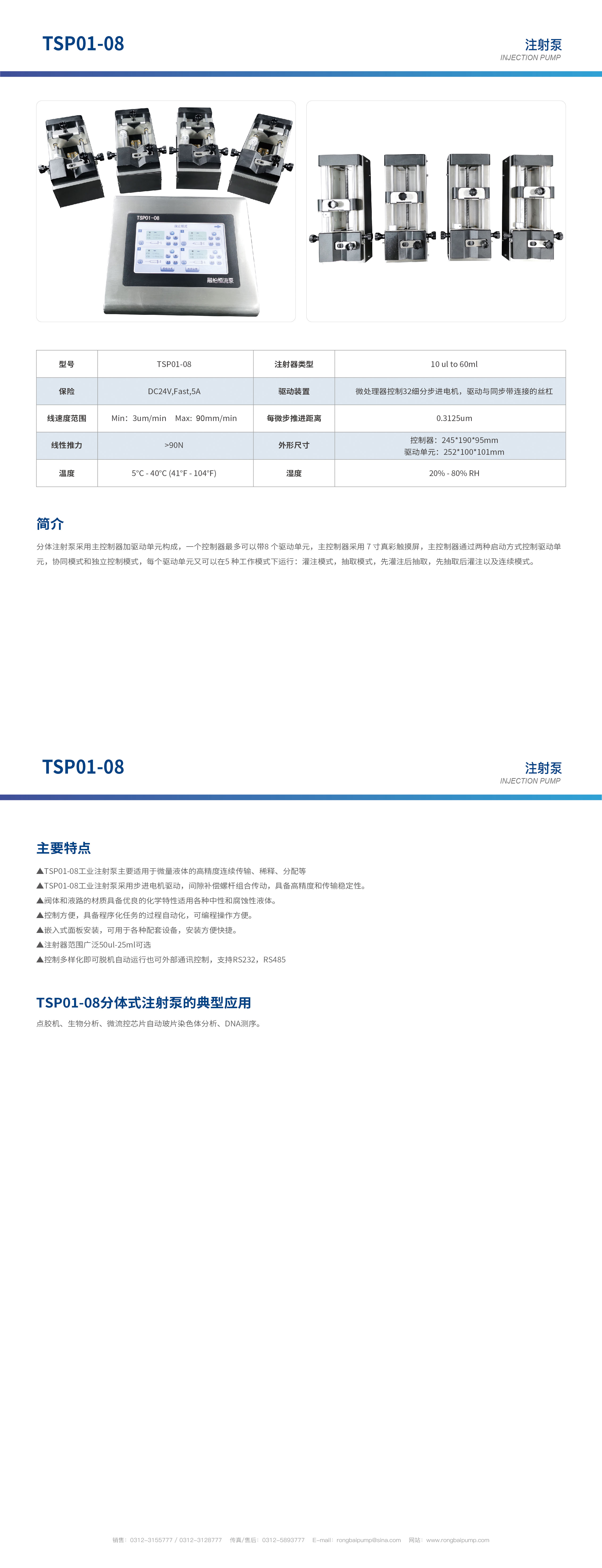 TSP01-08多通道獨(dú)立控制分體注射泵畫冊