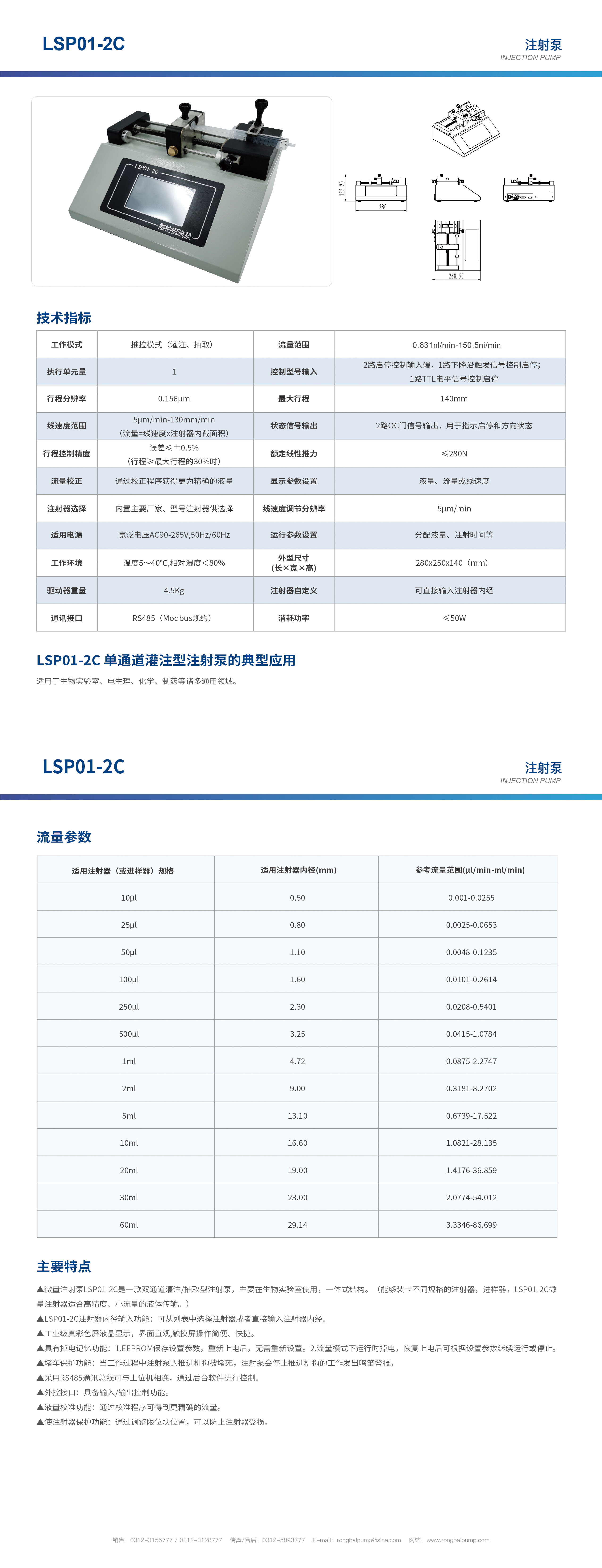LSP01-2C單通道觸摸屏注射泵畫冊(cè)